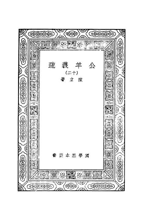 [下载][公羊义疏]十二_陈立.pdf