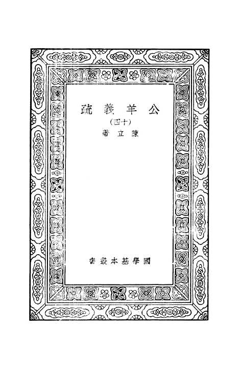 [下载][公羊义疏]十四_陈立.pdf