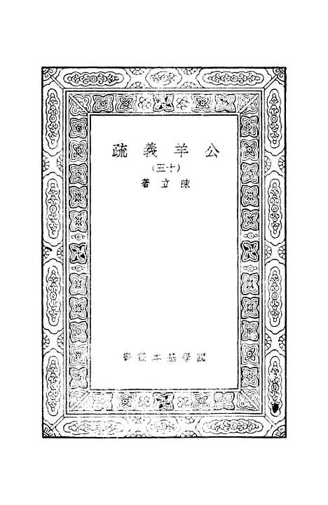 [下载][公羊义疏]十五_陈立.pdf