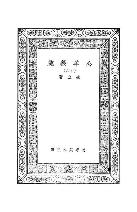 [下载][公羊义疏]十六_陈立.pdf