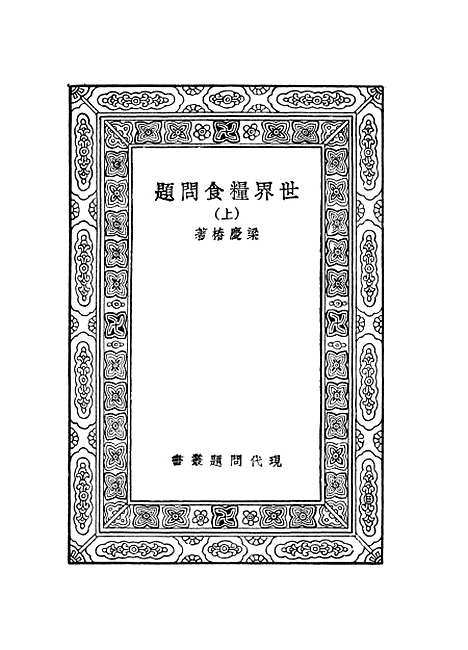 [下载][世界粮食问题]上集_梁庆椿.pdf