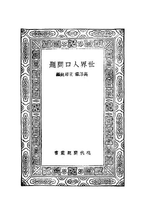 [下载][世界人口问题]吴泽霖叶绍纯.pdf