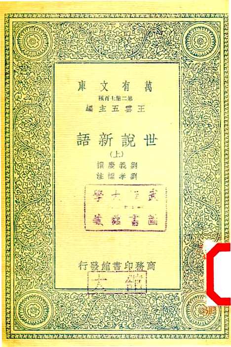 [下载][世说新语]上集_刘义庆.pdf