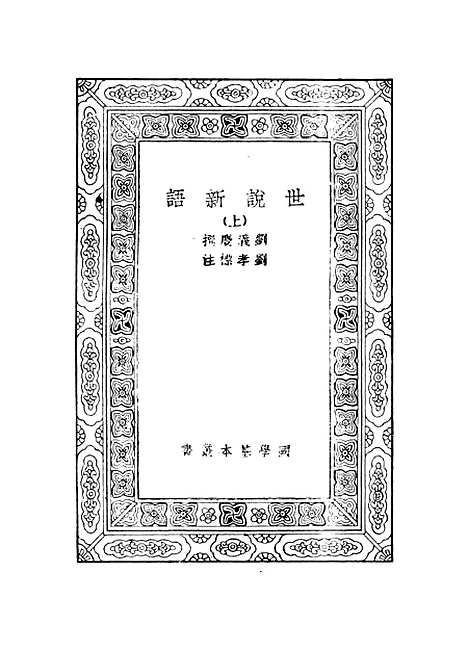 [下载][世说新语]上集_刘义庆.pdf