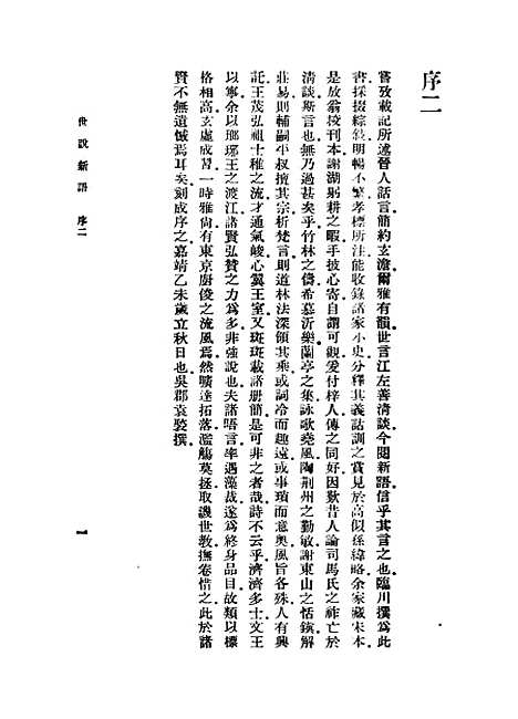 [下载][世说新语]上集_刘义庆.pdf