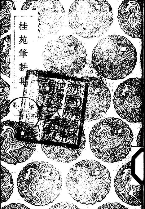 [下载][桂苑笔耕集]一_崔致远.pdf