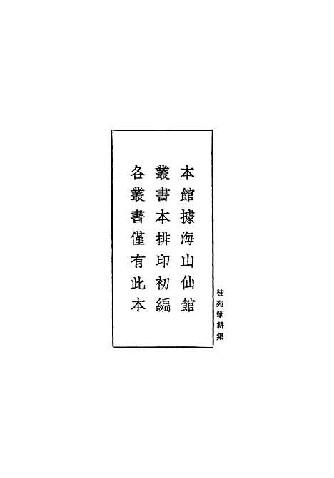 [下载][桂苑笔耕集]一_崔致远.pdf