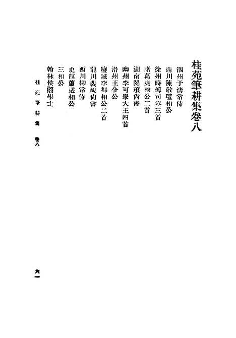 [下载][桂苑笔耕集]二_崔致远.pdf