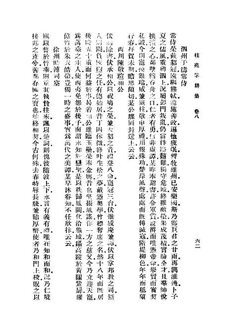 [下载][桂苑笔耕集]二_崔致远.pdf