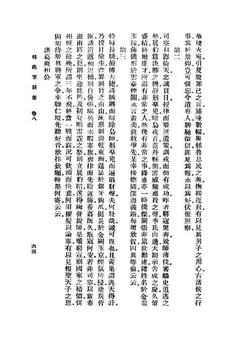 [下载][桂苑笔耕集]二_崔致远.pdf