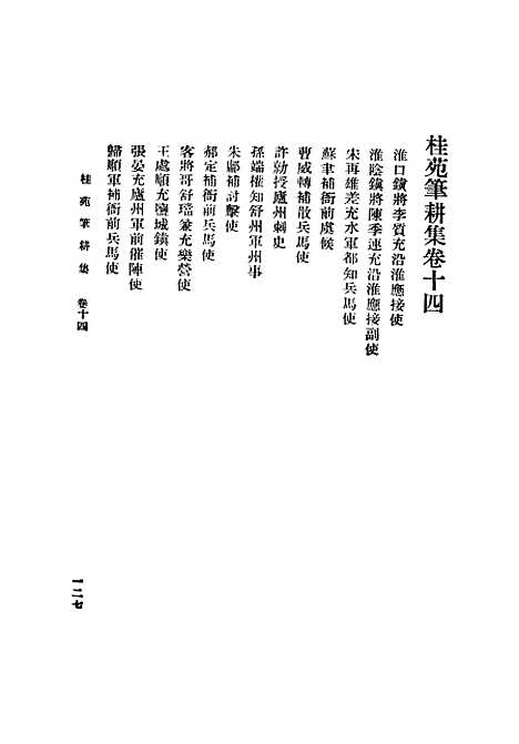 [下载][桂苑笔耕集]三_崔致远.pdf