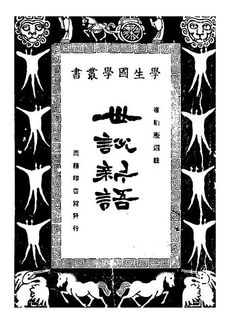 [下载][世说新语]刘义庆.pdf