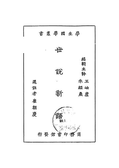 [下载][世说新语]刘义庆.pdf