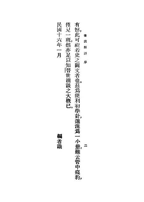 [下载][世说新语]刘义庆.pdf