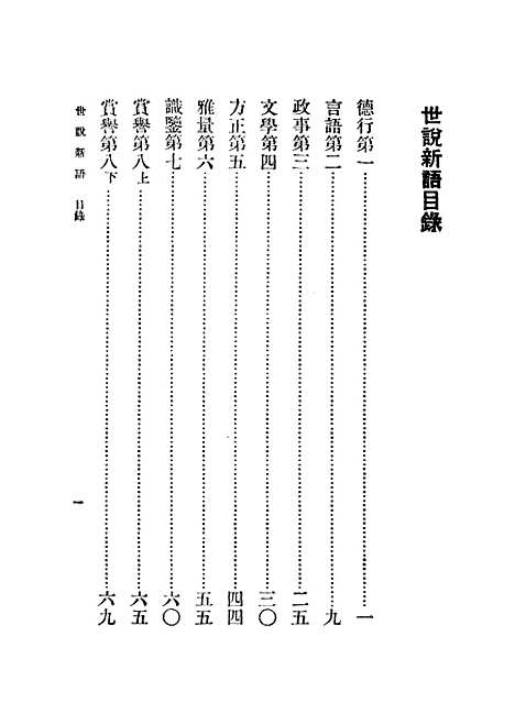 [下载][世说新语]刘义庆.pdf