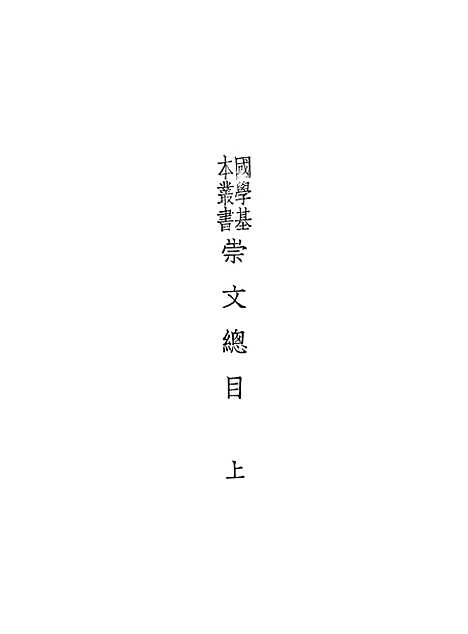 [下载][崇文总目上]王尧臣.pdf