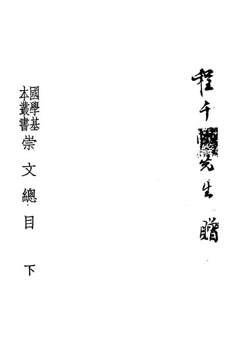 [下载][崇文总目下]王尧臣.pdf