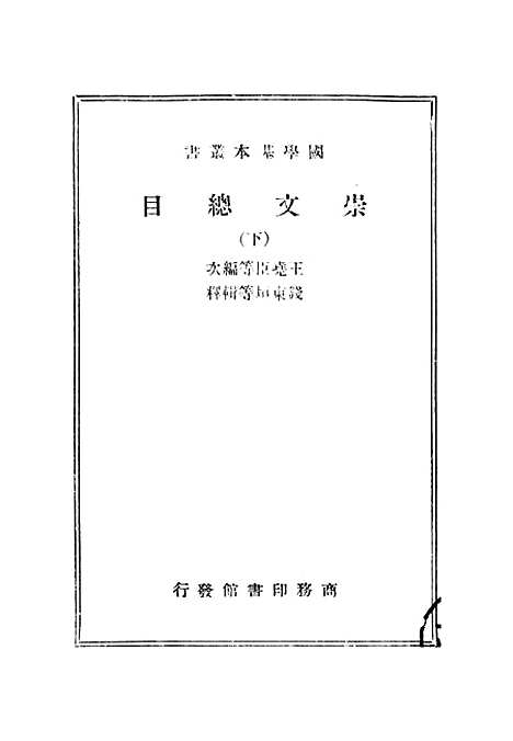 [下载][崇文总目下]王尧臣.pdf