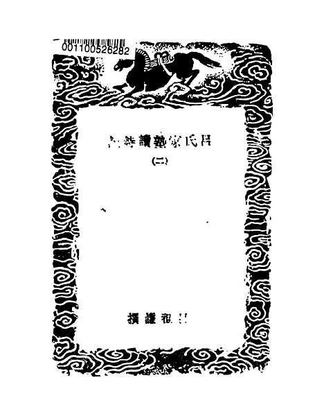 [下载][吕氏家塾读诗记]二_丛书集成初_吕祖谦.pdf