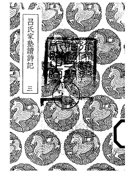 [下载][吕氏家塾读诗记]三_丛书集成初_吕祖谦.pdf