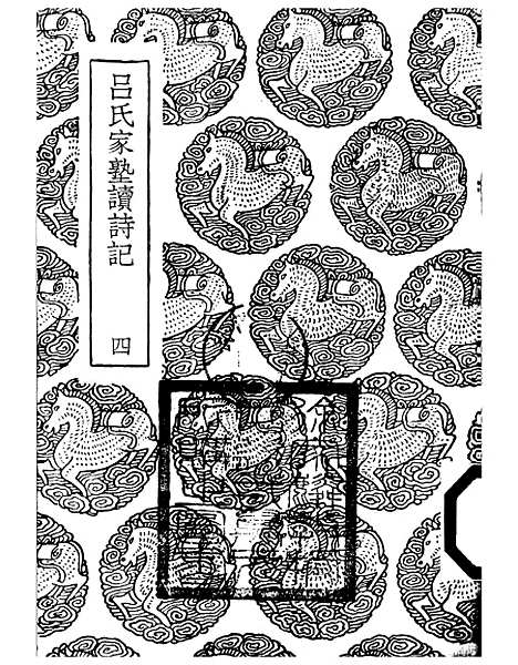 [下载][吕氏家塾读诗记]四_丛书集成初_吕祖谦.pdf