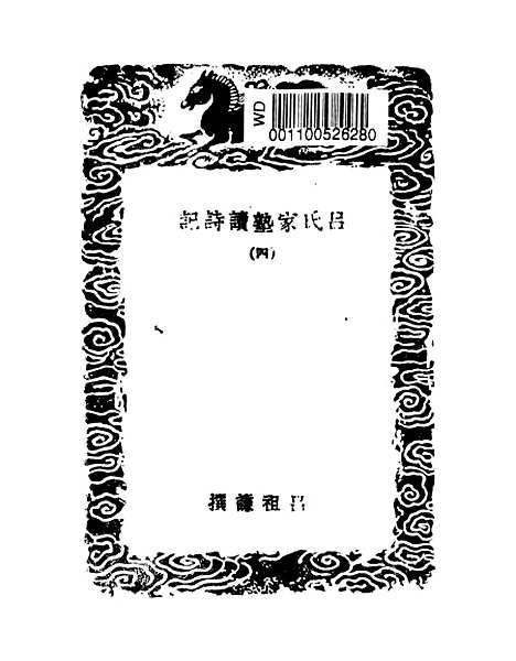 [下载][吕氏家塾读诗记]四_丛书集成初_吕祖谦.pdf