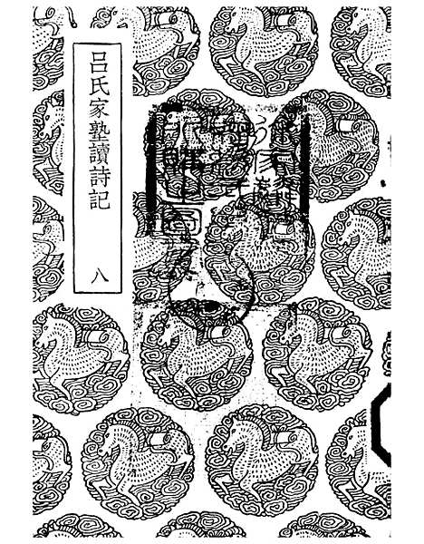 [下载][吕氏家塾读诗记]八_丛书集成初_吕祖谦.pdf