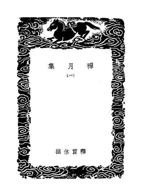 [下载][禅月集]一_丛书集成初_释贯休.pdf