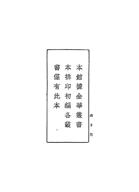 [下载][禅月集]一_丛书集成初_释贯休.pdf