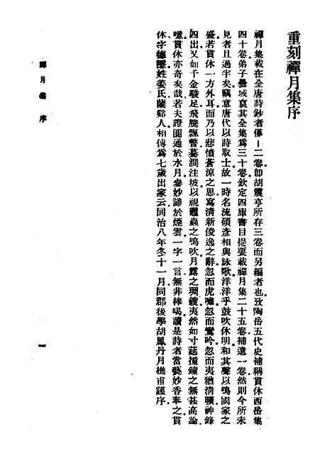 [下载][禅月集]一_丛书集成初_释贯休.pdf