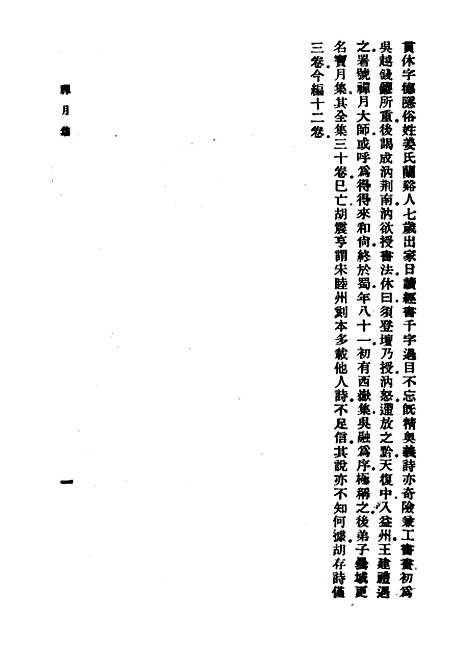 [下载][禅月集]一_丛书集成初_释贯休.pdf