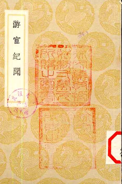 [下载][游宦纪闻]丛书集成初_张世南.pdf