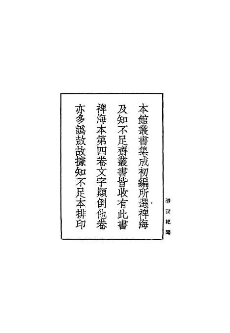 [下载][游宦纪闻]丛书集成初_张世南.pdf