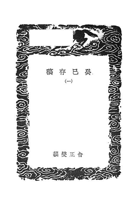 [下载][癸巳存稿]一_丛书集成初_俞正燮.pdf