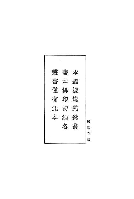 [下载][癸巳存稿]一_丛书集成初_俞正燮.pdf