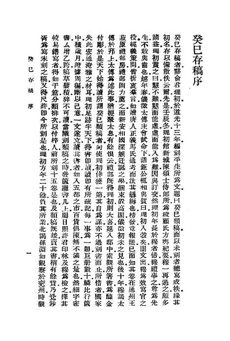 [下载][癸巳存稿]一_丛书集成初_俞正燮.pdf