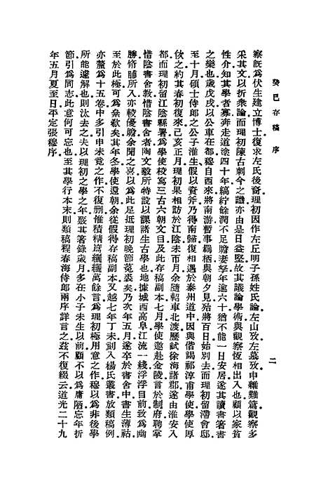 [下载][癸巳存稿]一_丛书集成初_俞正燮.pdf