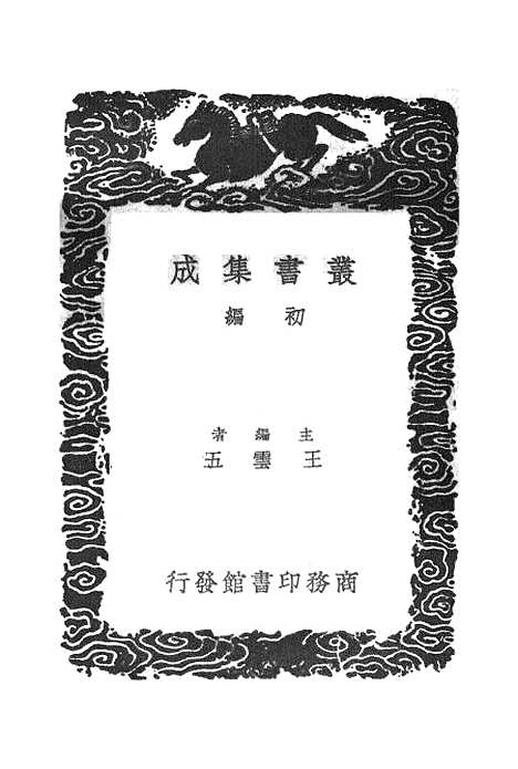 [下载][癸巳存稿]二_丛书集成初_俞正燮.pdf