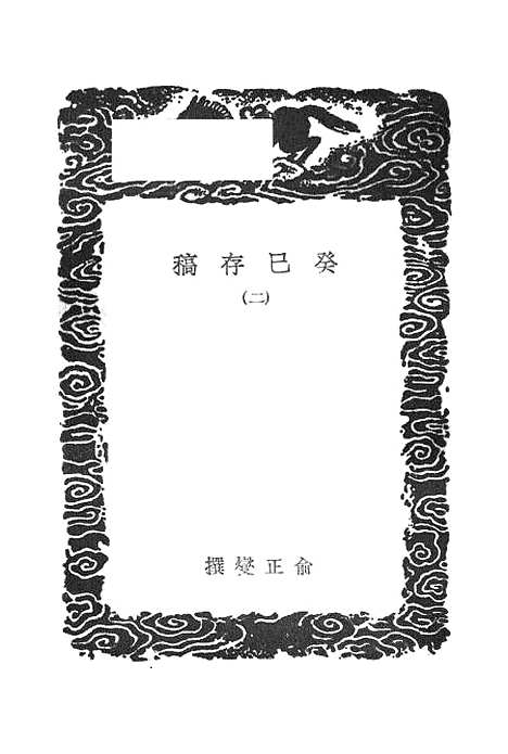 [下载][癸巳存稿]二_丛书集成初_俞正燮.pdf