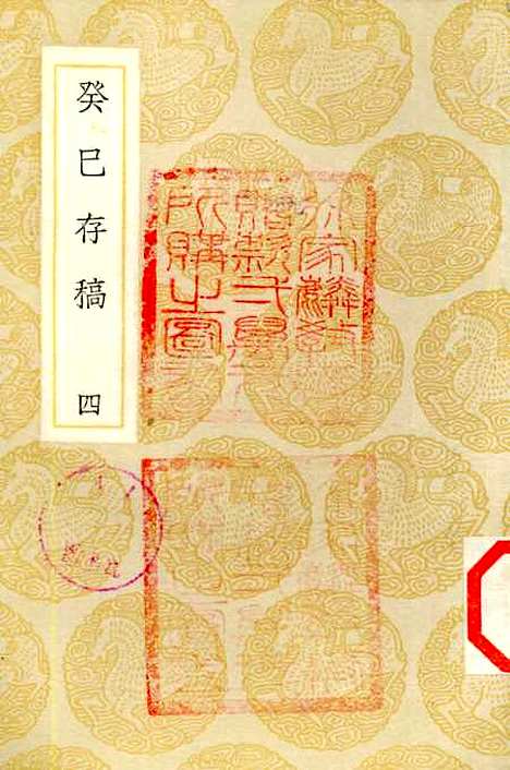 [下载][癸巳存稿]四_丛书集成初_俞正燮.pdf