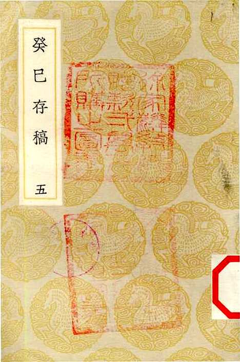 [下载][癸巳存稿]五_丛书集成初_俞正燮.pdf