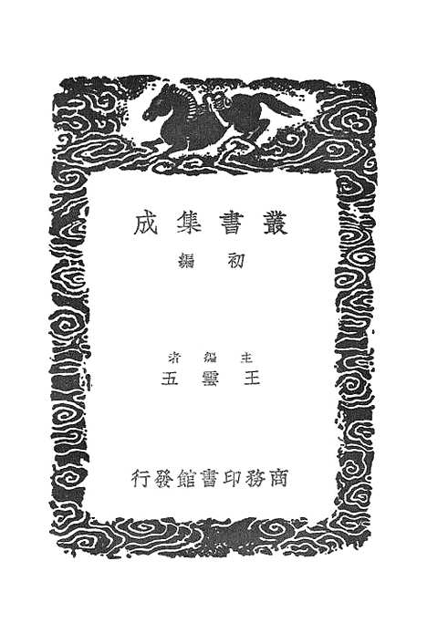 [下载][癸巳存稿]五_丛书集成初_俞正燮.pdf