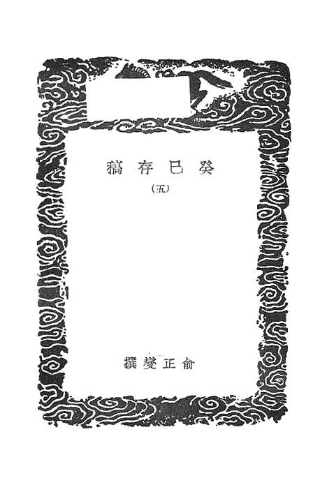 [下载][癸巳存稿]五_丛书集成初_俞正燮.pdf