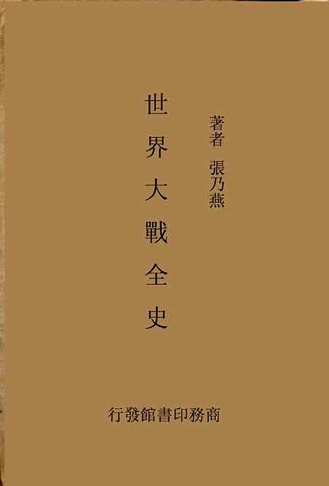 [下载][世界大战全史].pdf