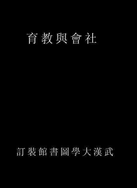 [下载][社会与教育].pdf