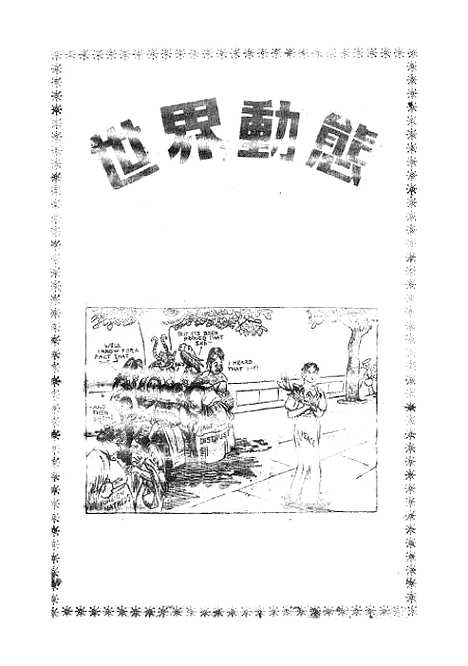 [下载][世界动态]杨灵均.pdf