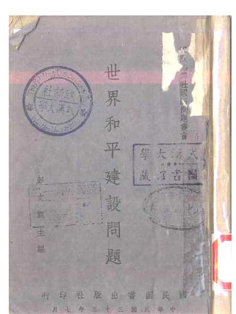 [下载][世界和平建设问题]彭文凯.pdf