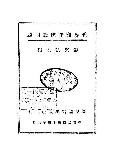 [下载][世界和平建设问题]彭文凯.pdf