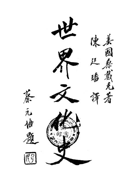 [下载][世界文化史]美国桑戴克重庆书店.pdf