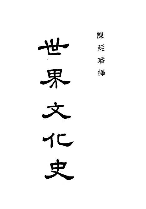 [下载][世界文化史]LynnThorndike_中华书局.pdf